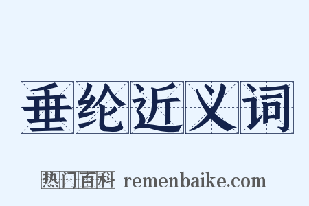 垂纶近义词是什么意思的图片